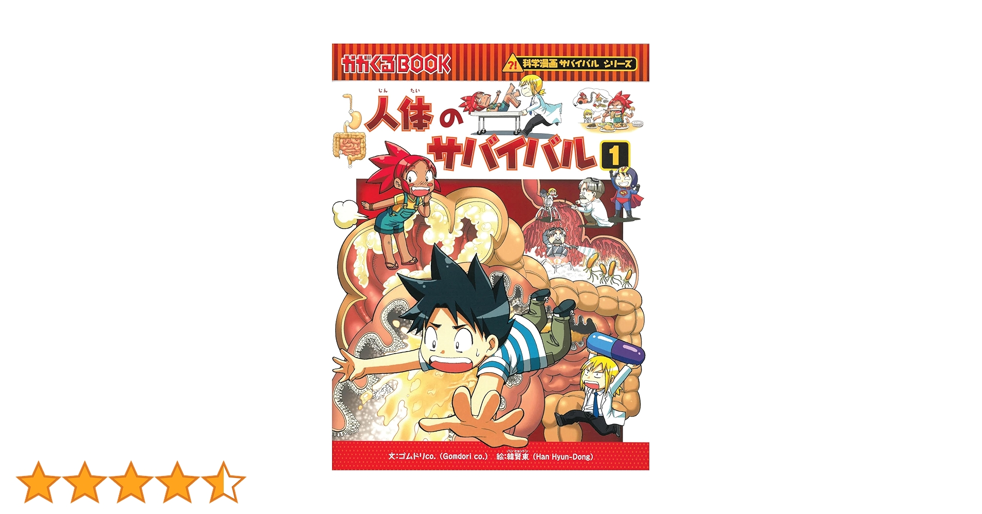 人体のサバイバル 1 (かがくるBOOK―科学漫画サバイバルシリーズ